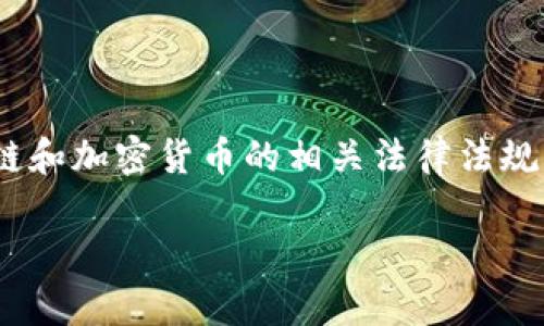 提示：请注意本文的解答并不构成法律意见，仅供参考。区块链和加密货币的相关法律法规因地区不同而异，建议咨询专业律师以获取具体的法律建议。

区块链项目发币是否合法？解析法律底线与合规策略