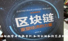 揭露区块链数字币诈骗案