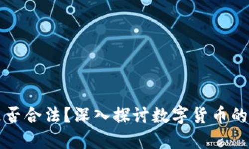 区块链数字币是否合法？深入探讨数字货币的法律风险与监管