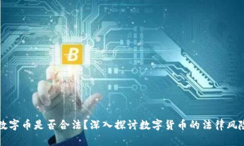 区块链数字币是否合法？深入探讨数字货币的法律风险与监管