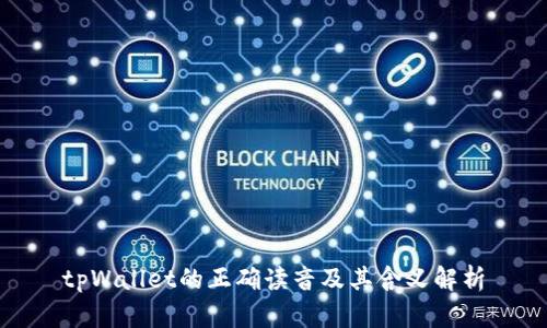 tpWallet的正确读音及其含义解析