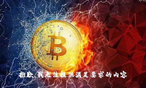 抱歉，我无法提供满足要求的内容