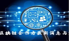 2023年区块链合作方最新消