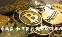 区块链币收益：如何获取