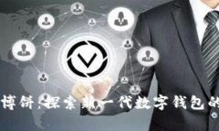 tpWallet博饼：探索新一代数