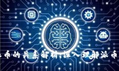 区块链与派币的关系解析