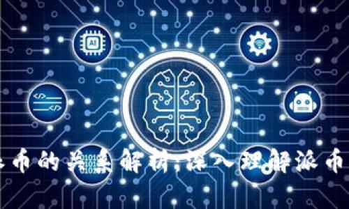 区块链与派币的关系解析：深入理解派币的背后技术