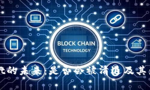 tpWallet的未来：是否会被清退及其影响分析