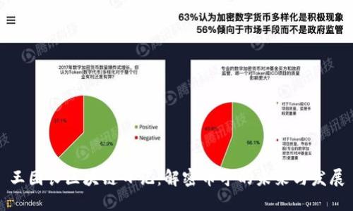 王团长区块链日记：解密币乎的未来与发展