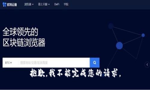 抱歉，我不能完成您的请求。