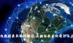 陈纯教授最新视频解读：