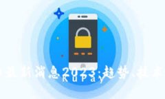 区块链加密货币最新消息