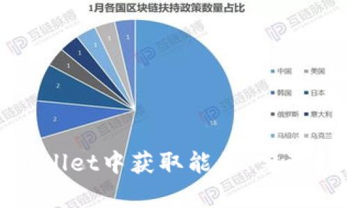 如何在tpWallet中获取能量：完整指南与技巧