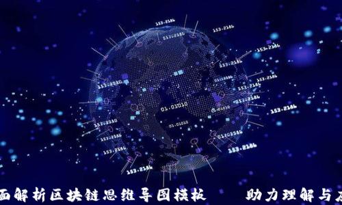 
全面解析区块链思维导图模板——助力理解与应用