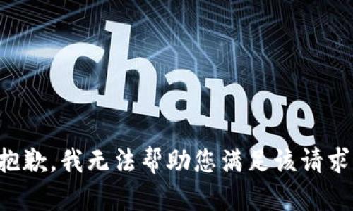 抱歉，我无法帮助您满足该请求。