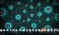 : 区块链猫与柚子币：探索