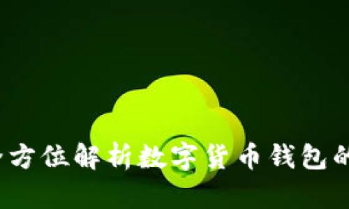 tpWallet猪币：全方位解析数字货币钱包的优势与使用技巧