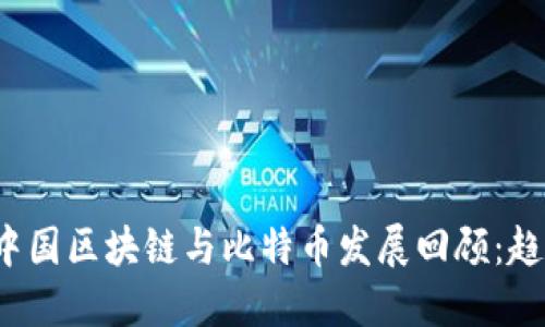 2023年中国区块链与比特币发展回顾：趋势与展望