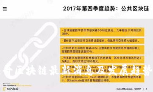 平头哥区块链最新消息及发展趋势分析