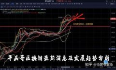 平头哥区块链最新消息及