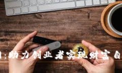 区块链加盟币网：助力创