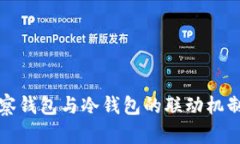 TP观察钱包与冷钱包的联动