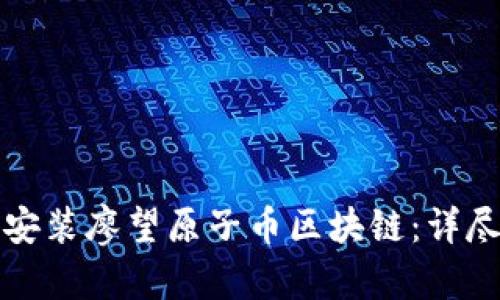 如何安装廖望原子币区块链：详尽指南