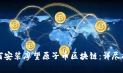 如何安装廖望原子币区块