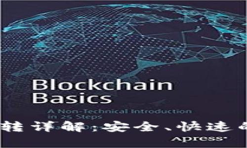 tpWallet内USDT互转详解：安全、快速的数字货币管理方法