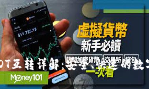 tpWallet内USDT互转详解：安全、快速的数字货币管理方法
