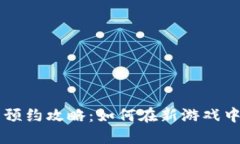 区块链游戏币预约攻略：