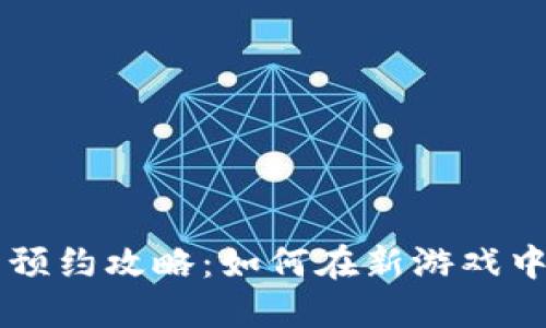 区块链游戏币预约攻略：如何在新游戏中获取优质资产