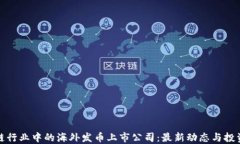 区块链行业中的海外发币