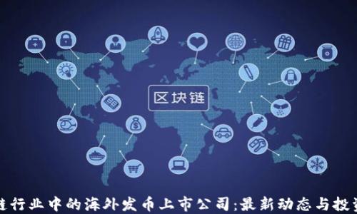 
区块链行业中的海外发币上市公司：最新动态与投资机会
