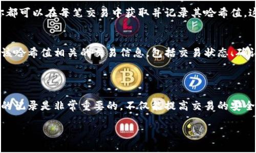 在讨论如何将哈希值添加到tpWallet之前，我们首先需要了解一些基础概念，以便更好地理解这个过程。

### 什么是哈希值？

哈希值是通过一种特定的算法将输入数据（无论大小）转换为固定长度的字符串。这种转换过程是单向的，意味着无法从哈希值反推原始数据。哈希值在许多应用场景中都有使用，比如数据完整性检查、密码存储和区块链技术等。

### tpWallet是什么？

tpWallet是一种数字货币钱包，允许用户存储、管理和交易各种加密货币。tpWallet通常提供私钥存储、交易记录管理以及助记词恢复等功能。它也能够与区块链互动，执行像转账和查询交易记录等操作。

### 如何将哈希值添加到tpWallet？

在tpWallet中添加哈希值可能指的是将某个区块链交易的哈希值添加到钱包地址中，或者是记录某个待确认的交易。以下是步骤和详细解说：

步骤一：理解交易哈希值
在区块链中，每一个交易都会被赋予一个独一无二的哈希值。这个哈希值使每笔交易可追踪且相对安全。理解这种机制对后面将哈希值添加到tpWallet非常重要。在你进行任何操作之前，必须确保你了解这个哈希值的意义和它与其他数据的关联。

步骤二：获取交易哈希值
为了将哈希值添加到tpWallet，你首先需要获取这个哈希值。一般情况下，当你执行一个交易时，这个哈希值会在交易成功后生成。你可以在交易所、区块链浏览器或你的交易记录中找到这个哈希值。记住，确保获取的哈希值是最新的，且与你希望追踪的交易相关联。

步骤三：打开tpWallet
打开你的tpWallet应用程序，确保你已登录账户。如果还没有安装该应用，首先从官方网站下载并安装tpWallet。你需要使用助记词或者私钥来导入你的钱包。

步骤四：查找交易记录
在tpWallet的界面上，寻找“交易记录”或“转账记录”的选项。这一部分通常会列出你所有的交易，包括已完成和待处理的交易。使用这个界面你可以查看到所有与哈希值相关的交易。

步骤五：添加哈希值（如果适用）
有些钱包允许用户手动添加注释或标签，比如将特定的交易哈希值附加到交易记录中。你可能需要在相应的记录栏添加这一哈希值。否则，这个信息可能是被自动记录下来的，你无需手动干预。

步骤六：验证哈希值
确保你添加的哈希值正确，并且能够在区块链浏览器中进行查询。通常，在tpWallet中，一个交易的哈希值能够直接链接到区块链上对应的交易详情页面。通过交叉验证，可以确保你的交易记录是准确的。

步骤七：安全性提醒
记录和处理哈希值时一定要保证安全性，尤其是当交易涉及大量资金时，确保没有人可以访问你的私钥或者助记词。务必定期备份tpWallet中的数据，以预防意外丢失。

### 常见问题解答

下面是与如何将哈希值添加到tpWallet相关的常见问题及其详细解答：

问题1：哈希值是否可以反向计算?
哈希值是单向的，意味着无法从哈希值反推出原始数据。每个哈希值都是独一无二的，并且小小的变化就会导致哈希值的巨大变化。因此，使用哈希值是数据安全的一种有效方式。这也是很多数字货币和区块链技术实现安全性的原因之一。

问题2：如果我的交易哈希值是错误的，会有什么影响?
如果哈希值错误，你将无法在区块链上正确查询到相关的交易记录。这可能导致对交易状态的误解，认为交易未完成或已经被拒绝。建议核实信息后再进行记录，并进行必要的调查和验证以确保您的交易信息的准确性。

问题3：如何确保我在tpWallet中记录的哈希值是最新的?
要确保记录的哈希值是最新的，你可以在每次交易完成后，立即将哈希值录入到tpWallet。此时，你也可以使用区块链浏览器实时查看交易确认状态，从而知道哈希值的最新进展情况。同时注意定期检查你的交易记录和状态，确保信息的准确性。

问题4：我可以添加多个交易哈希值吗?
是的，tpWallet通常允许你在交易记录中添加多个哈希值。无论是多个交易的记录，还是对历史交易的查找，你都可以在每笔交易中获取并记录其哈希值。这使得你的交易管理更加高效和系统。

问题5：如何使用区块链浏览器确认我的哈希值?
使用区块链浏览器确认哈希值非常简单。输入你在tpWallet中记录的哈希值，然后点击查询。浏览器会返回与该哈希值相关的交易信息，包括交易状态、确认次数、交易时间等。通过这些信息，你可以有效地确认你的交易是否成功以及其具体的过程。

### 小结

通过以上步骤，可以较为清晰地理解如何将哈希值添加到tpWallet。在处理数字货币交易的过程中，维护良好的记录是非常重要的。不仅能提高交易的安全性，还能有效跟踪和管理你的资产。

希望以上信息对你有所帮助！如有进一步疑问，请随时提问。