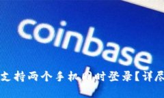 : tpWallet能否支持两个手机