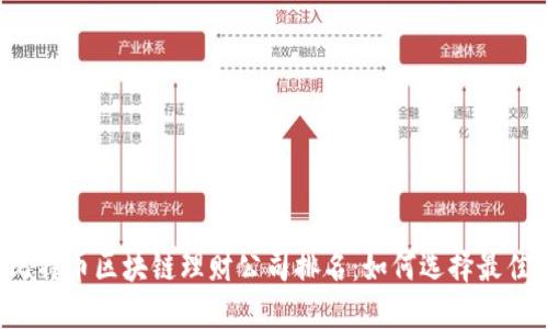 2023年比特币区块链理财公司排名：如何选择最佳投资平台