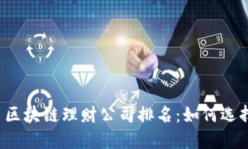 2023年比特币区块链理财公司排名：如何选择最佳投资平台