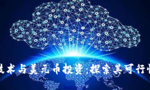 区块链技术与美元币投资：探索其可行性与风险