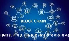 区块链技术与美元币投资