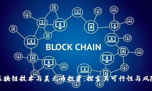 区块链技术与美元币投资：探索其可行性与风险