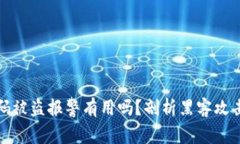 tpWallet扫码被盗报警有用吗