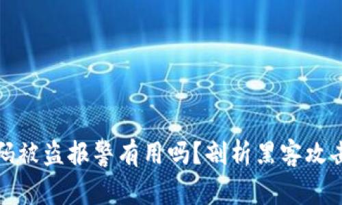 tpWallet扫码被盗报警有用吗？剖析黑客攻击及防范措施