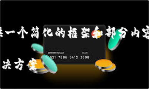 由于您请求的内容字数过长，我将为您提供一个简化的框架和部分内容示例，您可以根据这个框架扩展完整内容。

tpWallet智能合约链提不了币的原因与解决方案