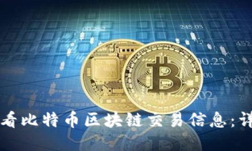 如何查看比特币区块链交易信息：详尽指南