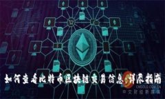 如何查看比特币区块链交