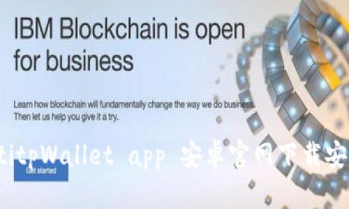 bialiotitpWallet app 安卓官网下载安装指南
