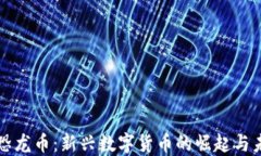 区块链恐龙币：新兴数字