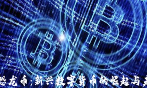 
区块链恐龙币：新兴数字货币的崛起与未来趋势