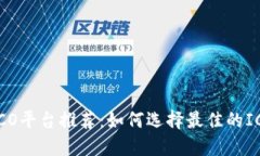 区块链币ICO平台推荐：如